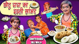 छोटू का इडली सांबर | CHOTU DADA IDLI WALA | Khandesh Hindi Comedy | Chotu Dada Comedy Video