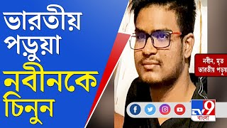 Ukraine Russia News | ইউক্রেনে নিহত ভারতীয় পড়ুয়া নবীন, চিনে নিন নবীনকে