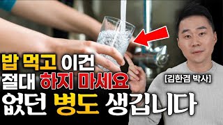 밥 먹고 절대 하면 안됩니다. 식사 전, 식사 후 없던 병도 생기는 습관