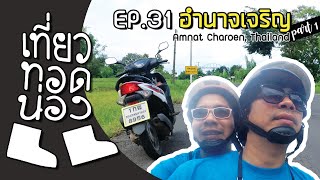 「เที่ยวทอดน่อง」Ep.31 ณ อำนาจเจริญ | เริ่มต้นที่ อ.ลืออำนาจ ; Amnat Charoen, Thailand | Sekatong