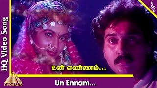 Un Ennam Video Song | Thambi Pondatti Tamil Movie Songs | Rahman | Ramya Krishnan | Ilayaraja