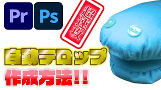 【簡単】テロップを自動で作るPhotoshopの使い方!!