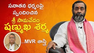 MVR Sastry Conversation with Samavedam Shanmukha Sarma | Devotional stream