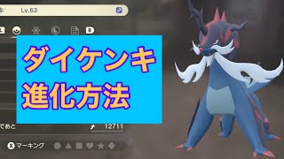 【Pokémon LEGENDS アルセウス】ダイケンキ進化方法