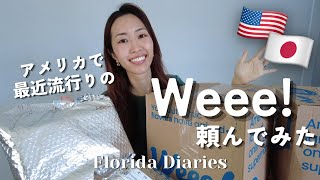 【Weee!購入品紹介】アメリカ在住日本人の救世主！？アリ？ナシ？最近人気のWeee!を初めて使ってみた！国際結婚 | アメリカ生活 | フロリダ在住