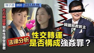 以神之名 信仰的背叛｜法律分析｜恐佈教主性交轉運 女事主同意下 是否構成強姦罪？｜方力申新歡葉萱Maple Yip被邪教領袖性侵｜Netflix 韓國 攝理教 鄭明析｜陳子遷律師 TC Chan