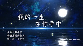 【我的一生在你手中(Entrust My Life To You)】 - 生命河靈糧堂