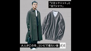 「Vネックニット」と「白Tシャツ」【大人がこの冬、コンビで着たい服#04】