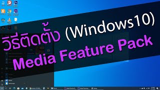 2วิธีติดตั้ง Media feature pack (Windows 10)