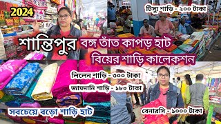 শান্তিপুর বঙ্গ তাঁত কাপড় হাট || Bongo kapor hat || Santipur bongo tant kaporer hat