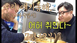 우리 얘기좀해(7편-2부); 베이직베이스TV 1주년 기념 - [탁주 두 사발]