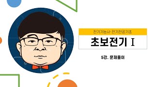 [ 초보전기 I ] 2강. 01. 전기기초 P10~11