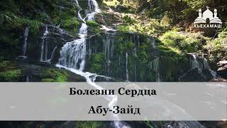 Болезни Сердца | Абу-Зайд