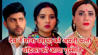 देव ने माना वसुधा को अपनी पत्नी चंद्रिका को आया गुस्सा || Vsudha || Upcoming twist |