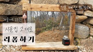 #30 고재 나무로 리폼 하며 겨울을 보내기