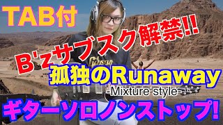 B'zサブスク解禁!!孤独のRunaway -Mixture style-ギターソロを弾いてみた!!TAB譜付き