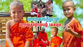 ដោយសេចក្តីជ្រះថ្លា នេនតូចសីហា ញោមស្រីជួបថ្វាយបង្គំ និងប្រគេន...កម្មវិធីប្រណាំងទូកង..