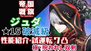 【白猫 】 双剣 ジュダ  ★15 破滅級 性能ロップ付き 7凸