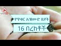 የጥቁር አዝሙድ 16 በረከቶች ሀሩን ቲዩብ