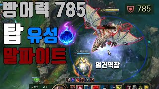 방어력 755 극탱 얼건 말파이트 - 유성 탑 말파이트