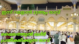 മദീന പള്ളിയിലെ തറാവീഹ് നിസ്കാരം 21 രാവ് ലൈലത്തുൽ ഖദ്ർ  2023