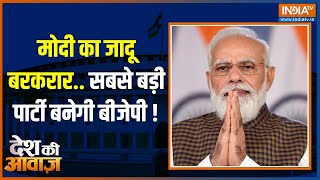 Desh Ki Awaaz: देश में PM Modi का जलवा बरकरार? आज अगर चुनाव हुआ तो NDA पार करेगी जादुई आंकड़ा?