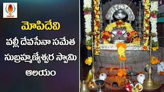 Sri Subrahmanyeswara swamy Temple - Mopidevi | The most powerful temple | UVstudios