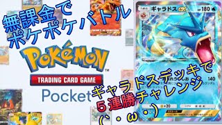 ギャラドスデッキで5連勝イベント挑戦(`・ω・´ )「ポケポケ #3」[Pokémon Trading Card Game Pocket]