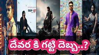 దేవర కి గట్టి దెబ్బ...| Jr.NTR, Pawankalyan, Rajinikanth, Ramcharan,Naga Chaitanya,| Devara,