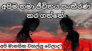 The reality of life sinhala / මේ වහල් බාවයෙන් නිදහස් වෙමු ජීවිතය දකිමු#mindmiracle