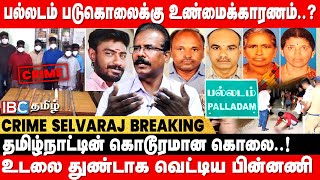 Palladam Murd*r : சட்டம் ஒழுங்கு என்னாச்சு..?  சுட்டுப் பிடித்த Police.. - Crime Selvaraj Breaks