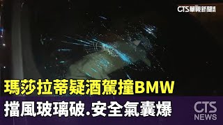 瑪莎拉蒂疑酒駕撞BMW　擋風玻璃破.安全氣囊爆｜華視新聞 20230708