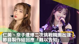 IZ*ONE仁美、奈子遭爆二次挑戰韓團出道　節目製作組回應「難以告知」｜鏡速報 #鏡新聞