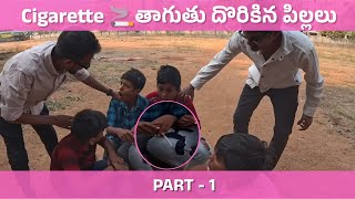 పిల్లల సీక్రెట్ smoking 🚬 ప్లేస్ రివీల్ అయ్యింది | Redhanded పట్టేశాం | #thehollywoodhyderabadis