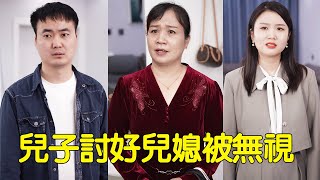 兒媳逆襲獨立女性，兒子處處討好慘被無視，婆婆直呼太解氣【婆婆也是媽】