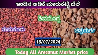 ಇಂದಿನ ರಾಶಿ ಅಡಿಕೆ ಮಾರುಕಟ್ಟೆ ಬೆಲೆ 18/07/2024 | adike rate today | Arecanut price today