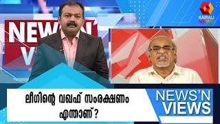 വഖഫ് സ്വത്തുക്കൾ അന്യാധീനപ്പെടുത്തിയത് ആര്? | Kairali News