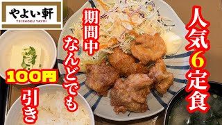 【やよい軒】期間限定 人気6定食がなんどでも100円オフ！