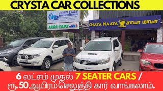 Crysta Car Collections / 6 லட்சம் முதல் 7 Seater Cars / வெறும் ரூ.50 ஆயிரம் செலுத்தி கார் வாங்கலாம்.