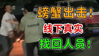 【直播回放】线下打击找回人员 2024年07月02日15点场