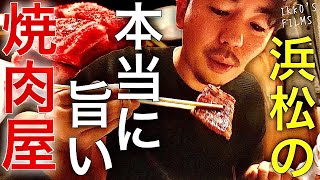 静岡・浜松で本当に旨い焼肉屋はココ！地元民に愛される隠れ家！【焼肉 柳之介】【焼肉㊹】