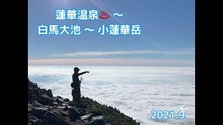 蓮華温泉〜小蓮華山 2021秋