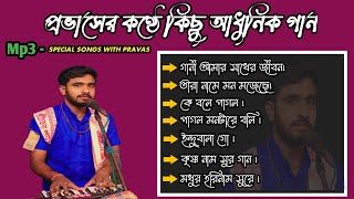 প্রভাসের কন্ঠে কিছু আধুনিক গান//pravaser konthe kichu adhunik gan।