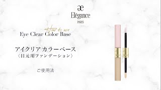 アイクリア カラーベースのご使用法｜Elégance エレガンス公式