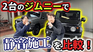 【一石三鳥⁉️】めっちゃ快適ジムニー爆誕💥実際効果はどうなんだい！！