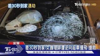 差30秒就到家! 22歲女護理師遭逆向撞飛 搶救中｜TVBS新聞@TVBSNEWS01