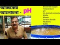 biofloc fish farming in kalyani মনোরঞ্জনবাবুর বায়োফ্লক তথ্য ph নিয়ে । part 3