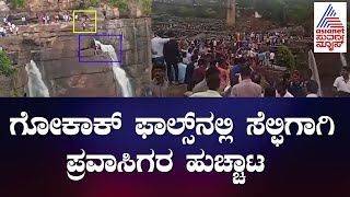 Gokak Falls ನಲ್ಲಿ ಸೆಲ್ಫಿಗಾಗಿ ಪ್ರವಾಸಿಗರ ಹುಚ್ಚಾಟ; ಪೊಲೀಸರ ಬಿಗಿ ಭದ್ರತೆ | Belagavi | Suvarna News