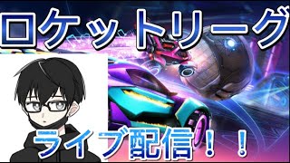 【ロケットリーグ】ライブ配信 視聴者参加型