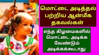 எந்த கிழமைகளில் மொட்டை அடிக்க வேண்டும் அடிக்கக்கூடாது